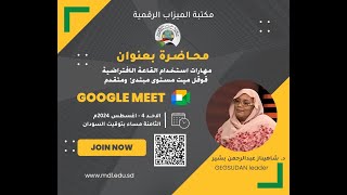 مهارات استخدام القاعة الافتراضية قوقل ميت مستوى مبتدئ ومتقدم بروف شاهيناز عبدالرحمن بشير [upl. by Adym]