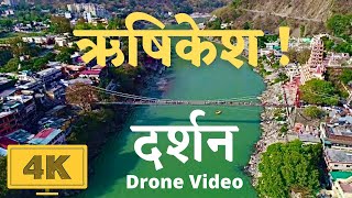 ऋषिकेश दर्शन  चार धाम यात्रा  Rishikesh Himalayas India  पवित्र गंगा मैया लक्ष्मण झूला राम झूला [upl. by Julienne634]