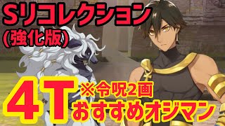 【FGO】おすすめオジマンで4T攻略 ウッドワス戦 第15節進行度6 スーパーリコレクションクエスト強化版【妖精円卓領域アヴァロンルフェ】 [upl. by Coffee337]