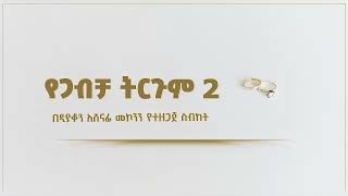 የጋብቻ ትርጉም ክፍል 2 ዲን አሸናፊ መኮንን Yegabecha teregume part 2 Deacon Ashenafi Mekonnen [upl. by Ynatterb]