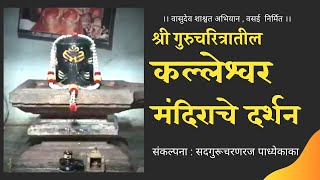 गुरुचरित्रातील कल्लेश्वर मंदिराचे दर्शन । Gurucharitra Madhil Kalleshwar Mandirache Darshan [upl. by Skeie]