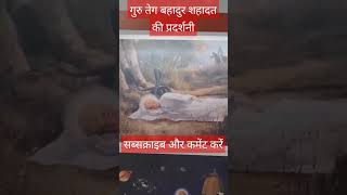 Guru teg bahadur shahidi pradarshini trendingshorts shorts shortvideo viralvideo video [upl. by Falcone]