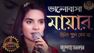 Valobasa Mayar Jinis Putul Khela Na। ভালোবাসা মায়ার জিনিস পুতুল খেলা নয়। Baul Julekha। Folk Music [upl. by Anrapa396]