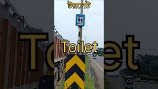 Toilet Sign on Roadroadsafety [upl. by Ashla]