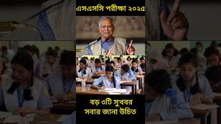 বড় ৩টি সুখবর 😊 SSC 2025  এসএসসি ২০২৫  Short Suggestion SSC Exam Update News ssc shorts ssc2025 [upl. by Ayel]