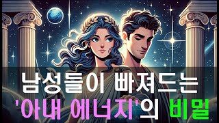 💕남성들이 놓치지 않는 여자의 에너지란quot💕 [upl. by Elissa470]