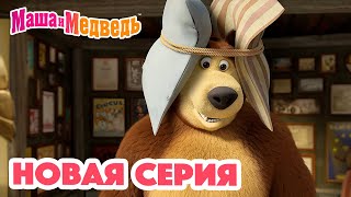 Маша и Медведь 💥 НОВАЯ СЕРИЯ 💥 Много шума и ничего 🥇🔔 Коллекция мультиков для детей про Машу [upl. by Navak116]