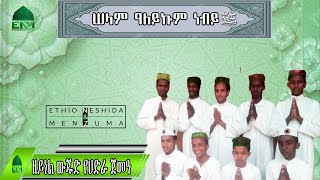 Selam Aleykum Nebi ﷺ Manzuma bareeda garee Zaynel wujud Hadra Jemea Seqqa ሠላም ዓለይኩም ነብይﷺ መንዙማ ሰቃ [upl. by Mitchael]