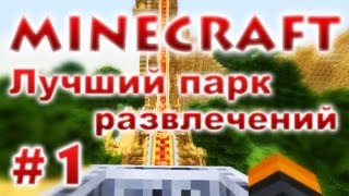 Лучший парк развлечений Minecraft  Результаты конкурса  1 [upl. by Orimlede]