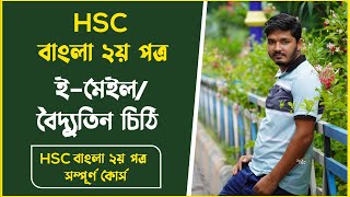 ইমেইল বা বৈদ্যুতিন চিঠি লেখার নিয়ম  boiddutik chithi lekhar niyom  hsc bangla 2nd paper  Nahid24 [upl. by Llerrej]