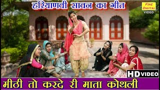 मीठी तो करदे री माता कोथली सावन का गीत  Haryanvi Sawan Geet  Rekha Garg  Haryanvi Song [upl. by Sadye]