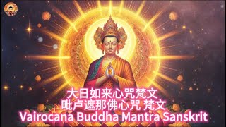 432Hz 大日如来心咒毗卢遮那佛心咒 梵文1hour  432Hz Vairocana Buddha Mantra Sanskrit1 hour [upl. by Siuluj]