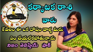 KalaSarpa Dosha Nivaran కర్కాటక రాశి వారు కేవలం ఈ ఒక్క దోషం వాళ్ళ ఏం చేయలేకపోతున్నారు Dr RB Sudha [upl. by Marcella]