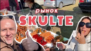 ЛАТЫШСКИЙ ФЕРМЕРСКИЙ РЫНОК В СКУЛТЕ ОБЗОР И ОБЖОР [upl. by Baggett]