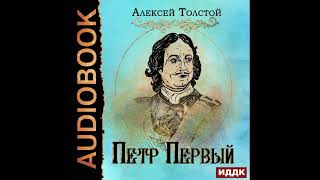 2002724 Аудиокнига Толстой Алексей Николаевич quotПетр Первыйquot [upl. by Chiaki]