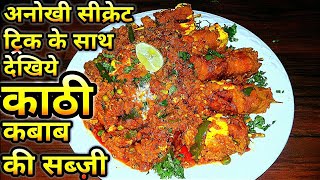 काठी कबाब की मज़ेदार रैसिपी  Kathi kabab recipe Kathi Kabab Snack  KathiKabab Sabzi kathikabab [upl. by Sualkin]