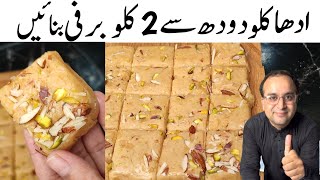 Khoye Wali Barfi Recipe l Halwai Secret Recipe l half kg milk makes 2 kg Barfi l Sweet Meethai [upl. by Ailes]