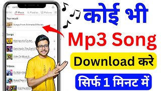 Mp3 song download kaise karen  Mp3 Song Download  Google Se Mp3 Song Kaise Download Kare  mp3 🎵 🔥 [upl. by Picco634]