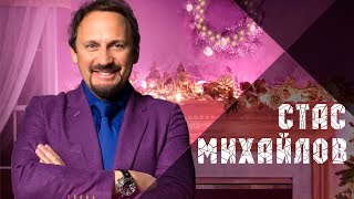 Стас Михайлов  Новые Песни В Новом Году  Stas Mikhailov  New Songs in the New Year [upl. by Eiznik449]