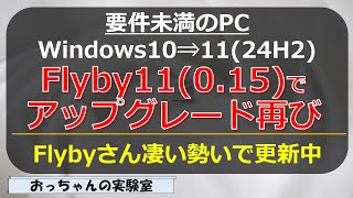 Flyby11015で要件未満PCの Windows11 24H2へアップグレード [upl. by Gery834]