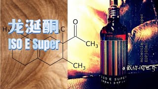 学习香水原料：龙涎酮（ISO E Super） [upl. by Servetnick]