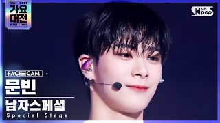 2021 가요대전 4K 남자스페셜 문빈 주문 Special Stage MOON BIN MIROTIC FaceCam│SBS Gayo Daejeon20211225 [upl. by Idnak]