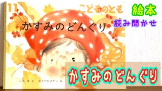 絵本「かすみのどんぐり」読み聞かせ [upl. by Maloy]