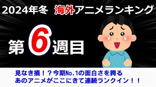 【2024冬アニメランキング】今期No1の面白さを誇るあのアニメが連続ランクイン！！僕ヤバは連続1位を取り続けられるか？？注目の第6週目！！ [upl. by Erodisi]