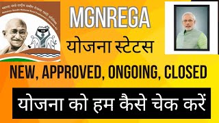 NaregaMgnrega yojna ka details।ongoingclosed approvednews chek करें।योजना को कैसे चेक करते हैं [upl. by Hube]