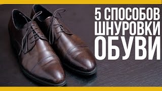 топ5 способов шнуровки обуви Якорь  Мужской канал [upl. by Butcher]