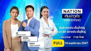 เนชั่นทันข่าวค่ำ เสาร์อาทิตย์  16 พย 67   FULL  NationTV22 [upl. by Siderf]