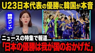 【海外の反応】「我が国が打ち負かしていなければ」韓国メディアが日本代表のU23アジアカップ優勝にまさかの本音【U23日本代表パリ五輪海外の反応】 [upl. by Tennek]