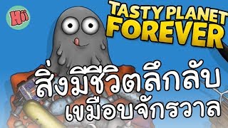 สิ่งมีชีวิตลึกลับ เขมือบจักรวาล  Tasty Planet Forever [upl. by Tillinger]