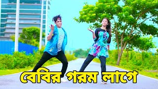 বেবির গরম লাগে  Gorom Lage Tai  Dh Kobir Khan  Bangla New Dance  Tiktok VIral Song 2023 [upl. by Eelanna4]