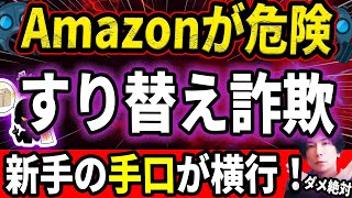 今Amazonが危険！急増中の『すり替え詐欺』その驚くべき手口とは？返品× 交換×『うけとったら即終了』 [upl. by Sinnaoi]