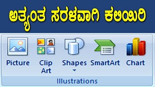 MS Word Kannada  Illustrations Group  MS Word 2007 Kannada  ಎಂ ಎಸ್ ವರ್ಡ್ ಕ್ಲಾಸ್ Yuvaraj Madha [upl. by Bertolde706]