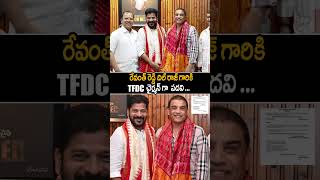 Producer Dilraju Meet CM Revanth Reddy For FILM DEVELOPMENT CHAIRMAN  TFDC  Always Cinema [upl. by Gordon]