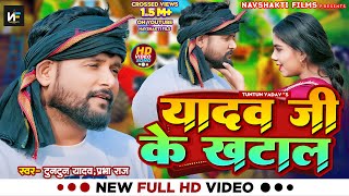 Video।यादव जी के खटाल।TuntunYadav amp PrabhaRaj।Yadav Ji Ke Khatal।New Ahiran Song 2024 [upl. by Berardo]