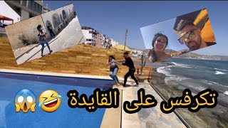 السيمو تكرفس على القايدة غيتة لحها بحوايجها وغرقات 😱😂 [upl. by Avik]