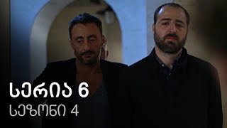 ჩემი ცოლის დაქალები  სერია 6 სეზონი 4 [upl. by Aicenra]