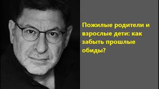 Лабковский Пожилые родители и взрослые дети как забыть прошлые обиды [upl. by Tirrej]