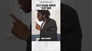 보고 할 대상을 정확히 저격해라 [upl. by Ierna]