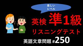 英検準1級リスニングテスト：英検準一級リスニングテストトレーニング。少し短めの英語文章リスニング問題、その250。英検リスニング、TOEICリスニング対策に。 [upl. by Nesilla]