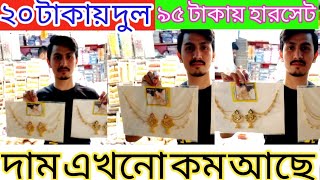 এই ঈদে💥 নতুন জুয়েলারি আইটেম এসেছে না দেখলে মিস  Jewellery wholesale market chawkbazar  dam janun 👍 [upl. by Rehpotsirc539]