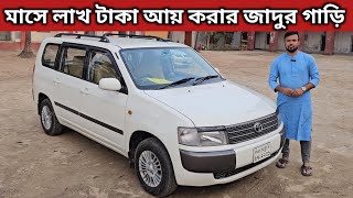 মাসে লাখ টাকা আয় করার জাদুর গাড়ি । Toyota Probox Price In Bangladesh । Used Car Price In Bangladesh [upl. by Connie157]