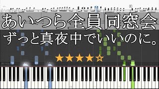 あいつら全員同窓会 ずっと真夜中でいいのに。 ピアノ ずとまよ 楽譜 上級 Piano Tutorial wScore  ZUTOMAYO  Inside Joke [upl. by Arratal]