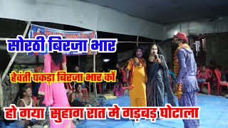 सोरठी बिरजा भार भाग7 । Bhojpuri nautanki । Nach program । bhojpuri nach program [upl. by Dacey]