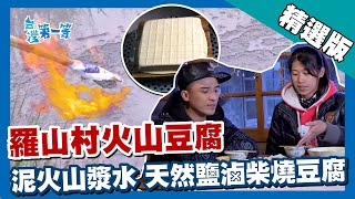 台灣第一等【羅山村泥火山 免費泥漿水製作柴燒豆腐 】花蓮 精選版 好家在我在家 [upl. by Hirz]