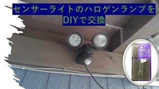 【節約】（DIY修理編③）センサーライト（RITEX）のランプが切れたのでDIYで交換 [upl. by Yenduhc642]