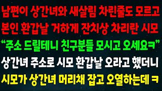 실화사연 남편이 상간녀와 새살림 차린줄 모르고 환갑날 잔치상 차리란 시모 quot주소 줄테니 친구들 모시고 오세요quot 상간녀 주소로 오라하자 시모가 상간녀 머리채 잡고 오열하는데ㅋ [upl. by Ruenhs]